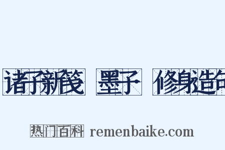 诸子新笺·墨子·修身造句是什么意思的图片